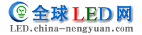 全球LED網(wǎng)